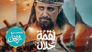 مسلسل لقمة حلال  عبدالله يحيى إبراهيم ، رغد المالكي ، يحيى إبراهيم ، توفيق الماخذي 4K رمضان 2024 [upl. by Jaf199]