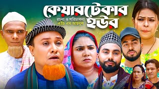 কেয়ারটেকার হউর  Sylheti Natok  সিলেটি নাটক  Caretaker Hour  Kotai Miah  কটাই মিয়া  Abdul hasim [upl. by Pardo]