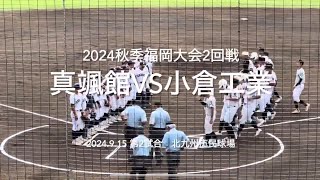 序盤から真颯館打線が小倉工業投手陣に襲いかかる、反撃に繋げる事ができるか【2024秋季福岡大会2回戦 真颯館vs小倉工業】2024秋季福岡大会真颯館小倉工業北九州市民球場ハイライト [upl. by Brubaker]