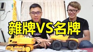 名牌VS雜牌 工程車大對抗！ [upl. by Dorey]