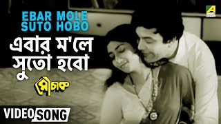 Ebar Mole Suto Hobo  Mouchak  Bengali Movie Song  Manna Dey [upl. by Eelrahc]