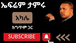 Ephrem Tamiru – Akale Lyrics – ኤፍሬም ታምሩ – አካሌ ከግጥም ጋር – 90s music – ዘጠናዎቹ [upl. by Soelch716]