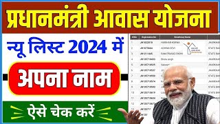 Pradhanmantri Aawas Yojana List 2024  Pm Aawas Yojana List Kaise Check Kare 2024 [upl. by Fonz764]