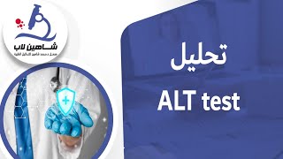 ALT Alanine transaminase تحليل [upl. by Atinehs]