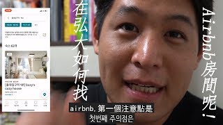 【韓國大哥】 在韓國如何找房間呢 弘大的airbnb  홍대에서 방 구하기 [upl. by Feune607]