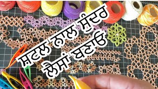 ਸਟਲ ਦੀਆਂ ਸੁੰਦਰ ਲੈਸਾ॥shuttle tatting laces [upl. by Atterol849]