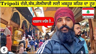 Dangerous Tripoli City in LebanonCity TourPunjabi Travel vlogVlogIndian in LebanonTripTourism [upl. by Bailey]