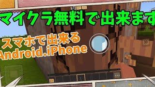 ゆっくり実況！スマホで無料のマイクラをやってみよう！ [upl. by Anstus]