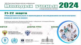 XXIV Конференция молодых ученых 22 марта 2024 года День 1 [upl. by Cibis732]