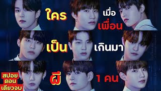 ตอนเดียวจบ สปอยซีรีย์ •หนุ่มหล่อ12คน มีผีแฝงตัวอยู่ ใครกัน ผีขโมยหัวใจ สปอยหนังThe mysterious class [upl. by Air]