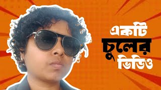 একটি চুলের ভিডিও  Chuler Video  Bangla Funny Video  Jhilam Gupta Video Comedy [upl. by Borden]