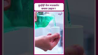 Side effects of mouth wash  तुम्हीही रोज माऊथवॉश वापरत आहात [upl. by Anirtik]