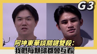 G3訪問黃金二游談雙殺：我們每顆球都會互看 [upl. by Sheeb]