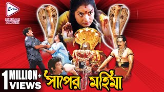 SAPER MAHIMA  সাঁপের মহিমা  DR RAVI MADALA  PREMA  SIVA KRISHNA  ECHO BENGALI MOVIES [upl. by Lawley]