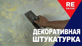 Велюр с ПЕРЛАМУТРОМ Декоративная Штукатурка [upl. by Nahk]