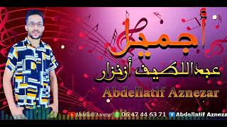 جديد عبداللطيف أزنزار أجميلjadid Abdellatif aznezarajmilExclusivement [upl. by Kathy]