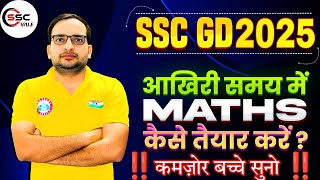 SSC GD 2025  कमजोर बच्चे MATHS को तैयार कैसे करें  SSC GD AVSAR BATCH 2025  MATHS कैसे तैयार करे [upl. by Noyar616]