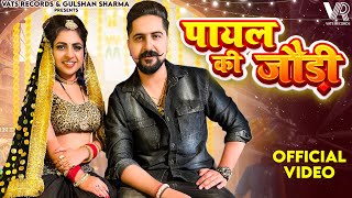 Payal Ki Jodi Official Video Kay D  Ak Jatti  Kavita Shobu  New Haryanvi Songs Haryanavi 2023 [upl. by Amoihc603]