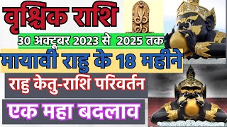 राहु केतु का राशि परिवर्तन वृश्चिक  Rahu Ketu ka Rashi parivartan  Rahu ketu Gochar 2023 Vrishchik [upl. by Nedearb]