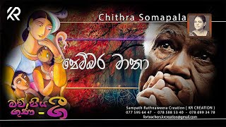 පෙම්බර මාතා  WITH LYRICS   PEMBARA MATHAA  CHITHRA SOMAPALA  4 TEACHERS ENTERTAINMENT [upl. by Pietrek956]