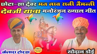 देवजी यात्रा ख्याल गीत सौदानडोई कैलाश टोरडा व टीम SodanGurjarmajak sodanmajak Gurjarmajak [upl. by Kcirdneked]