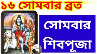 ১৬ সোমবার ব্রত Shiv Puja Vidhi in Bengali সোমবার শিব পূজা পদ্ধতি  সোমবার শিব পূজার নিয়ম  মহাদেব [upl. by Lach]