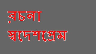 স্বদেশপ্রেম স্বদেশ প্রেমের উৎস প্রকাশ দেশপ্রেমের ভিন্নতর বহিঃপ্রকাশ ও বিশ্বপ্রেম উগ্র দেশপ্রেম [upl. by Kimbra]