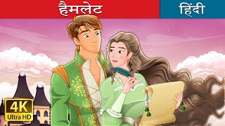 हैमलेट  Hamlet in Hindi  HindiFairyTales [upl. by Einnaoj632]