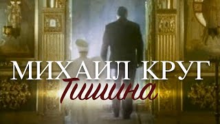 Михаил КРУГ  Тишина Official video HD [upl. by Rabbaj]