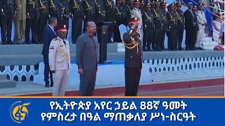 የኢትዮጵያ አየር ኃይል 88ኛ ዓመት የምስረታ በዓል ማጠቃለያ ሥነስርዓት በቀጥታ [upl. by Kostman5]