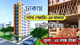 ২৫ লক্ষ টাকায় কারপার্কিং সহ ফ্ল্যাট ক্রয়ের সুযোগ  Flat Sale Bashundhara Dhaka [upl. by Iddo]