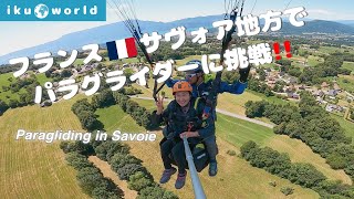 フランス🇫🇷サヴォア地方でパラグライダーに挑戦‼️ Paragliding in savoie France [upl. by Meill]