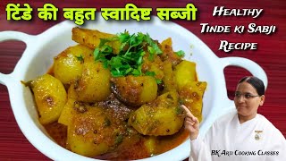 टिंडे की सब्जी को एकबार इस तरीके से बनाएं बहुत स्वादिष्ट बनेगी Easy Tinde ki Sabji Recipe l BK Arti [upl. by Aicertap420]