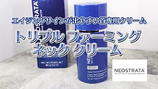 首デコルテケアで目指せマイナス５歳！【NEOSTRATA（ネオストラータ）】トリプル ファーミング ネック クリーム [upl. by Aciretahs]