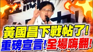 【全字幕】年輕人提問～黃國昌聽完暴走下戰帖！重磅宣言！全場嗨翻！吳欣盈首次挑戰QA！結局令人超意外！ [upl. by Leverick351]