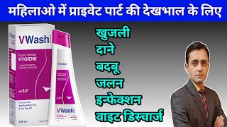 V Wash के उपयोग और इस्तेमाल करने का तरीका  V Wash how to use in hindi [upl. by Senior]