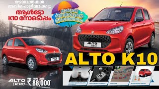 Alto K10 ഈ ഓഫർ ഇനി 3 ദിവസം കൂടി മാത്രം മൺസൂൺ ഓഫറുകൾ  Maruti Suzuki Alto K10   Jayan Touchriver [upl. by Atilemrac]