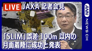 【ノーカット】 JAXA記者会見 小型月着陸実証機「SLIM」誤差100m以内の月着陸に成功 JAXA「ピンポイント着陸は100点満点」 2024年1月25日ANNテレ朝 [upl. by Aihsiyt667]