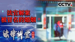 《法律讲堂生活版》法官解案：被冒名的婚姻 20240316  CCTV社会与法 [upl. by Lenno]