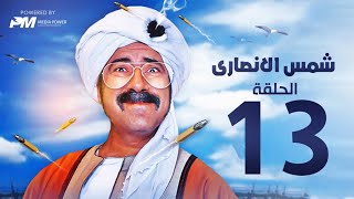 مسلسل شمس الانصارى  الحلقه الثالثة عشر  بطولة محمد سعد  Shams AlAnsari Series  Episode 13 [upl. by Pan619]