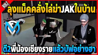 ลุงแม็คคลั่งไล่ฆ่าJAKในบ้าน บัฟใส่พี่น้องเชียงรายอย่างฮา  GTA V  FML EP6205 [upl. by Gianni]