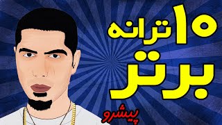 Pishro Top 10 Tracks  ده ترانه برتر پیشرو [upl. by Haibot]