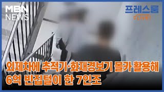 프레스룸LIVE오궁금 외제차에 추적기·화재경보기 몰카 활용해 6억 빈집털이 한 7인조 [upl. by Myers70]