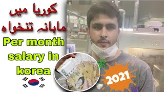 Foreigners How Much Earn in South Korea  Basic Salary 202021 in South Korea  Set Pakistan ABTC [upl. by Scales]