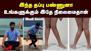 மூட்டு வலிக்கு காரணமே இதுதான் இந்த தப்பு மட்டும் பண்ணிடாதீங்கKnee pain Doctors Tamil Health tips [upl. by Cesya624]