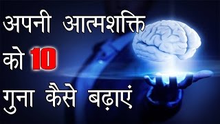 अपने आत्मविश्वास शक्ति को कैसे बढ़ाएं  How to Increase Self Confidence and Self Esteem [upl. by Teahan146]