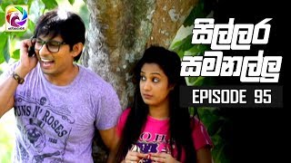 Sillara Samanallu Episode 95  quot සිල්ලර සමනල්ලු quot  සතියේ දිනවල රාත්‍රී 730 ට [upl. by Des653]