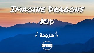 Imagine Dragons  Kid مترجمة [upl. by Rizzi526]