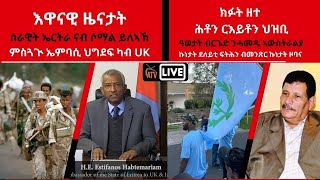 Atv Asena Live  እዋናዊ ዜናታት  ምስ ክፉት ህዝባዊ ዘተ [upl. by Poland285]