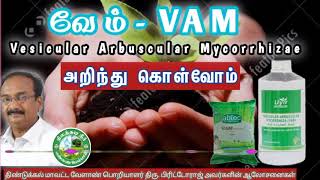 வேம் VAM பற்றி அறிந்து கொள்வோம் 🌱பிரிட்டோ ராஜ்🌱9944450552 [upl. by Egief938]